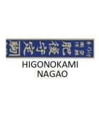 HIGONOKAMI NAGAO NAVAJAS